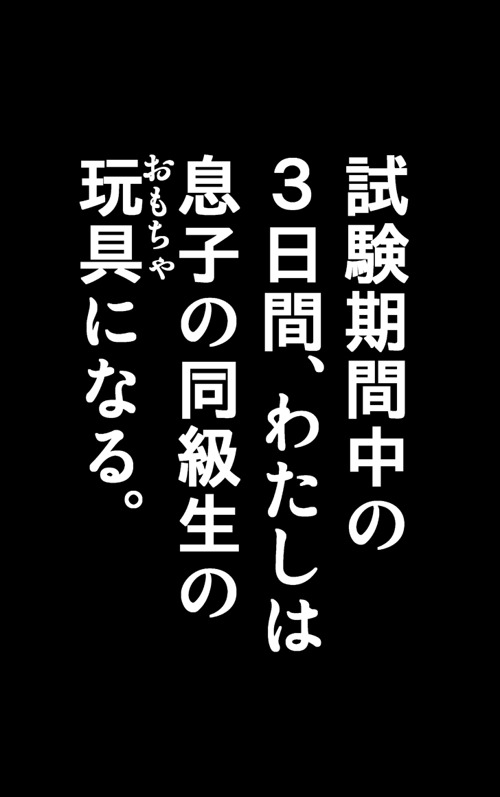 [かるきやカンパニー (かるきや)] 友母調教 『ボクの母さんは試験期間中の3日間、同級生の玩具になる』