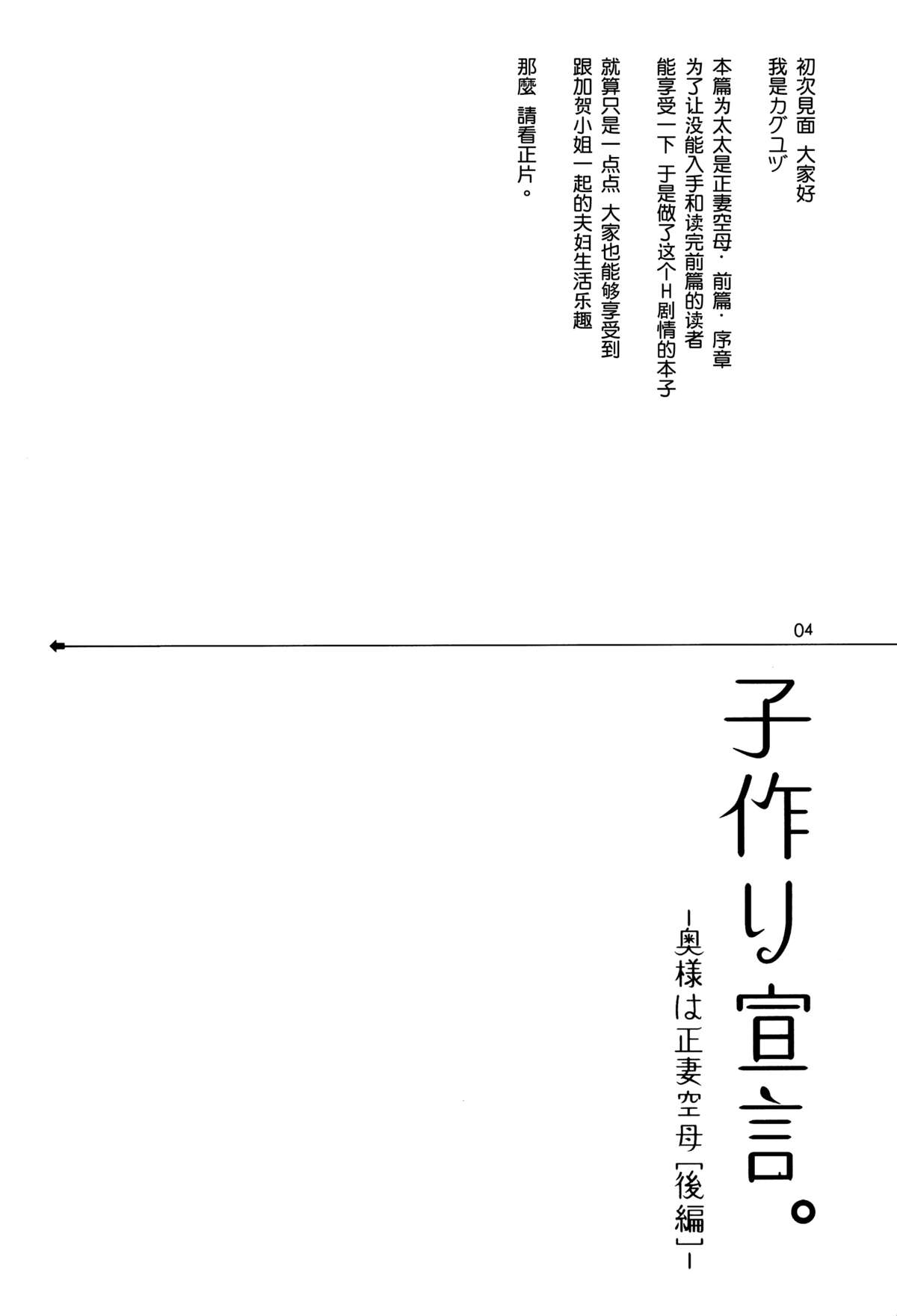 (C87) [いちごぱんつ (カグユヅ)] 子作り宣言。 －奥様は正妻空母[後編]－ (艦隊これくしょん -艦これ-) [中国翻訳]