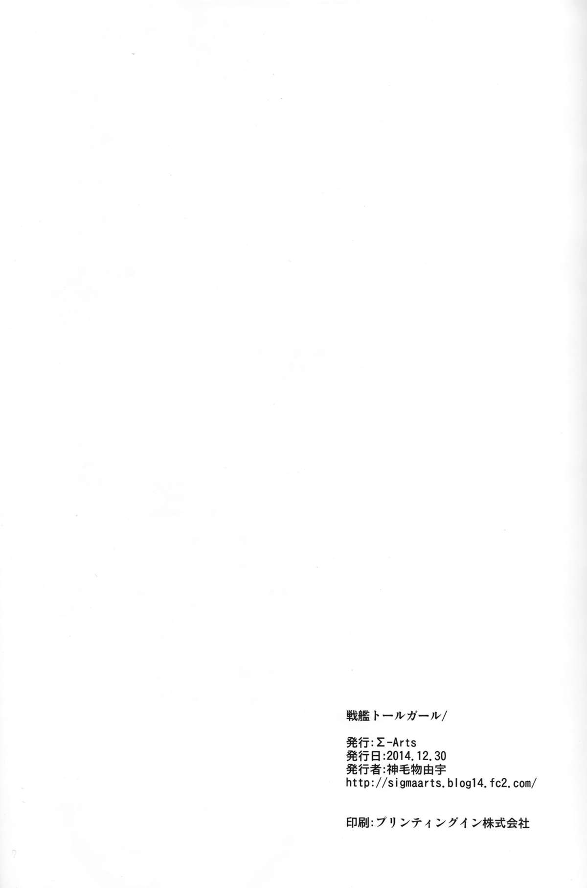 (C87) [Σ-Arts (神毛物由宇)] 戦艦トールガール (艦隊これくしょん -艦これ-)