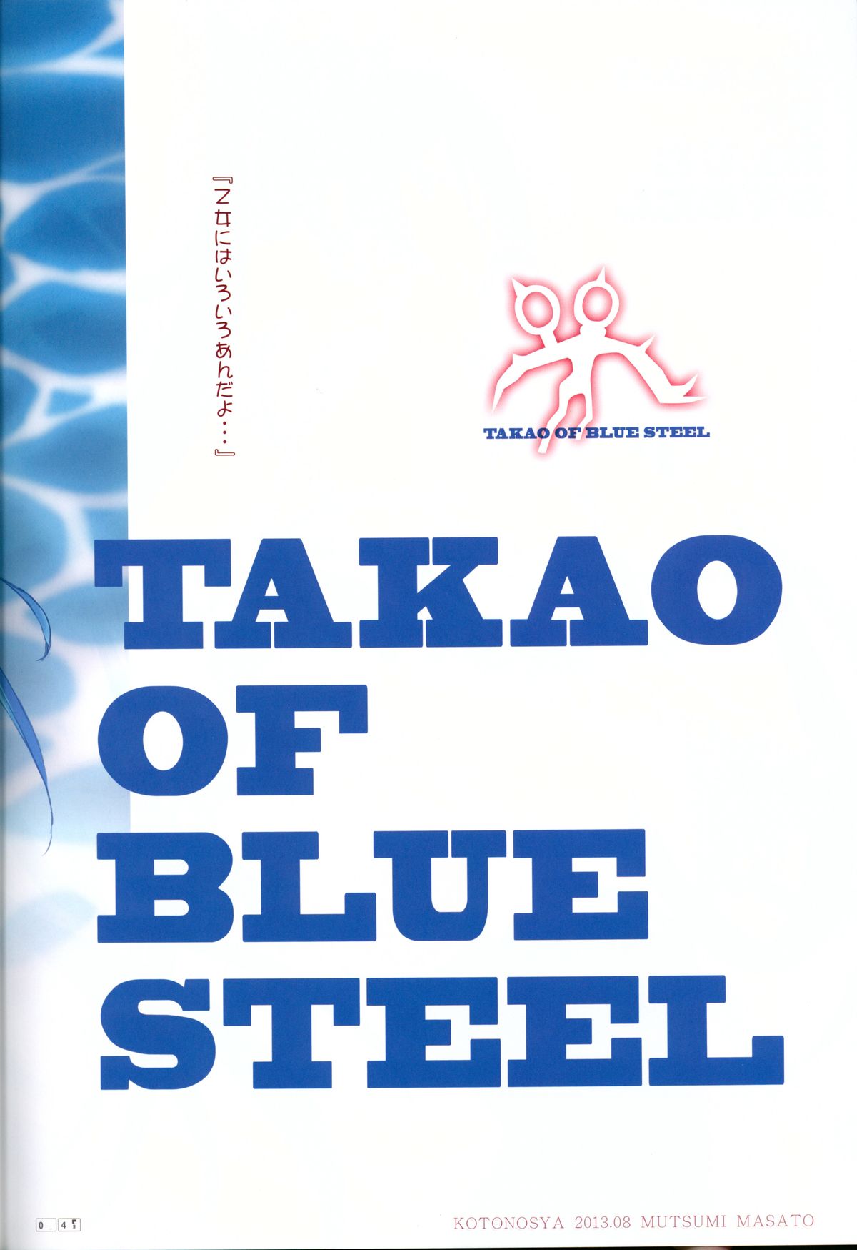 (C84) [琴乃舎 (むつみまさと)] TAKAO OF BLUE STEEL (蒼き鋼のアルペジオ)