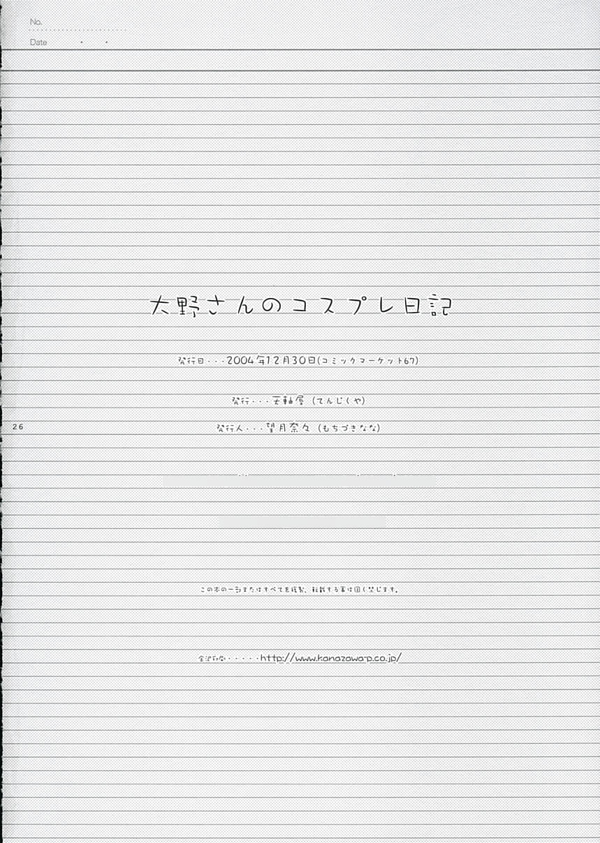 (C67) [天軸屋 (望月奈々)] 大野さんのコスプレ日記 (げんしけん)