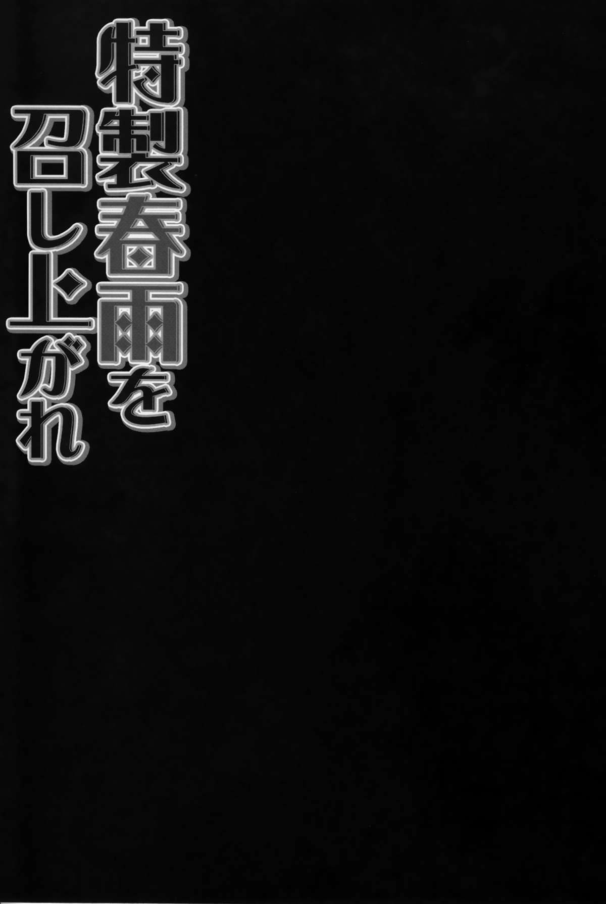 (C87) [きのこのみ (konomi)] 特製春雨を召し上がれ (艦隊これくしょん -艦これ-)