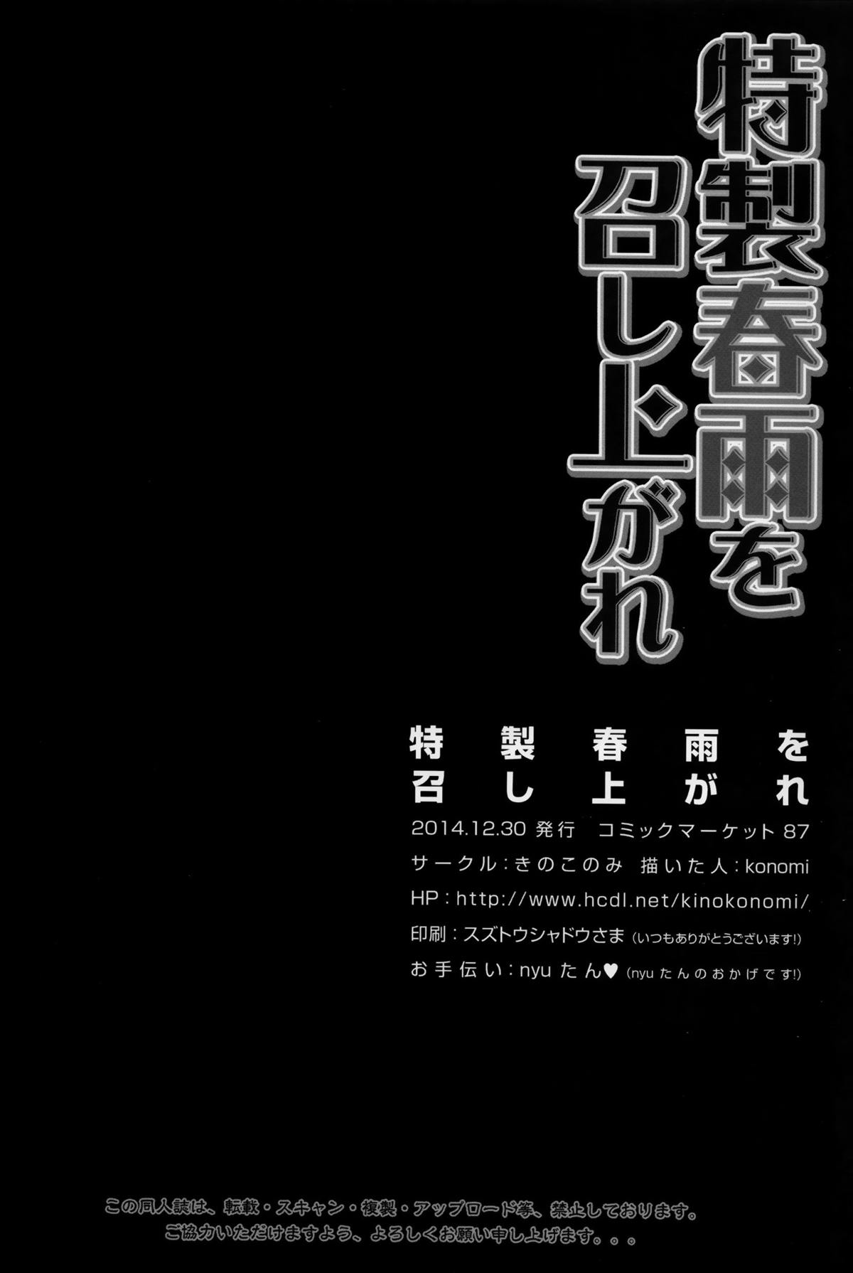 (C87) [きのこのみ (konomi)] 特製春雨を召し上がれ (艦隊これくしょん -艦これ-)