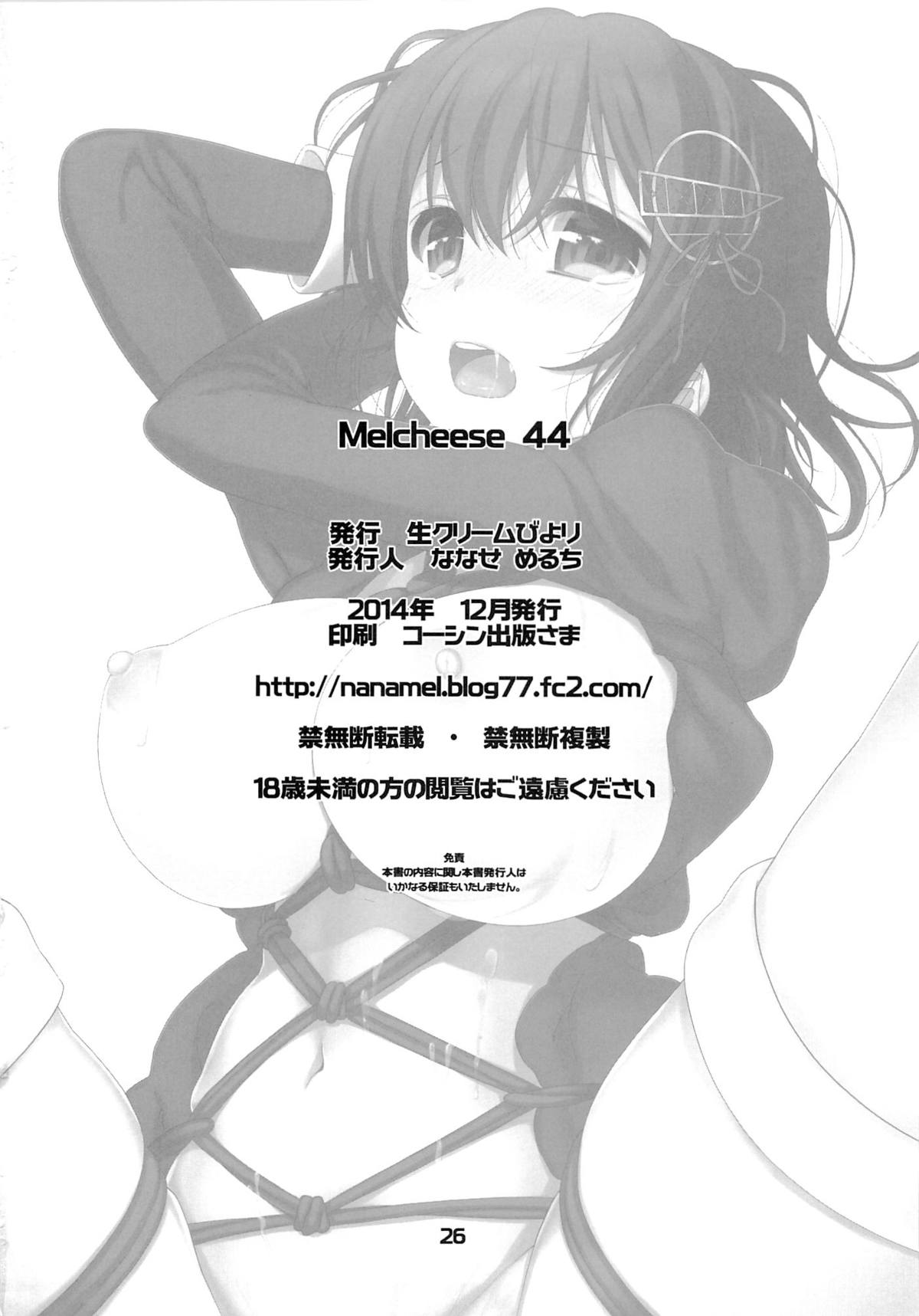 (C87) [生クリームびより (ななせめるち)] Melcheese44 (艦隊これくしょん -艦これ-)