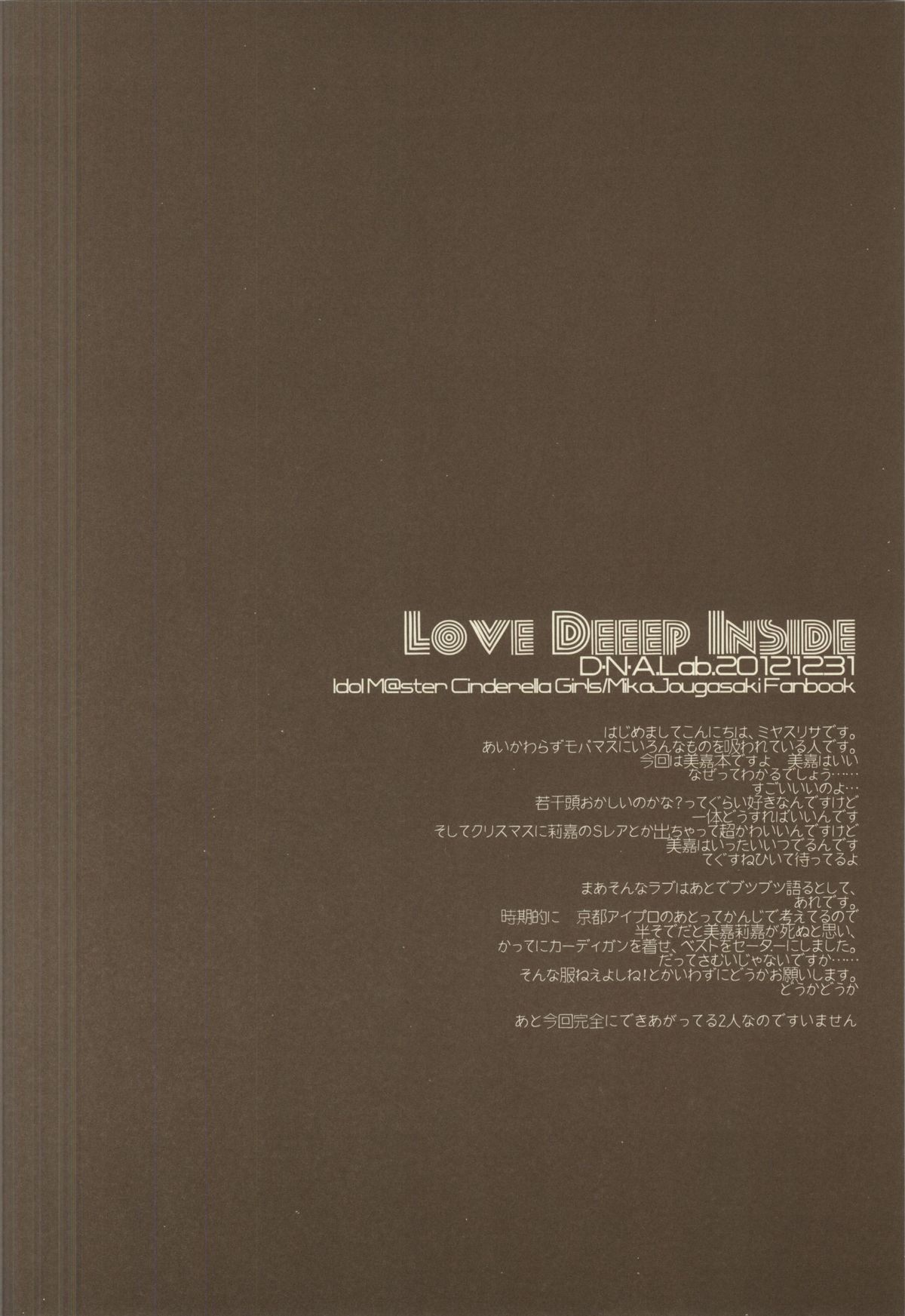 (C83) [D.N.A.Lab. (ミヤスリサ)] LOVE DEEEP INSIDE (アイドルマスター シンデレラガールズ)