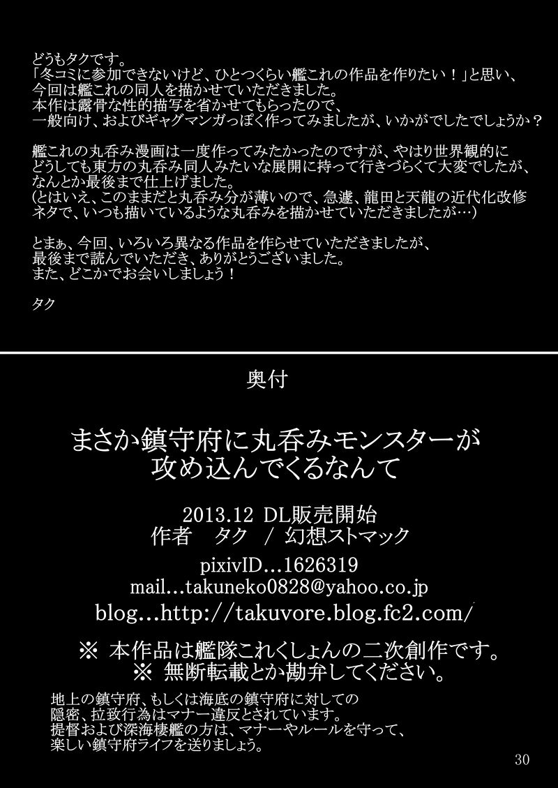 [幻想ストマック (タク)] まさか鎮守府に丸呑みモンスターが攻め込んでくるなんて (艦隊これくしょん -艦これ-)