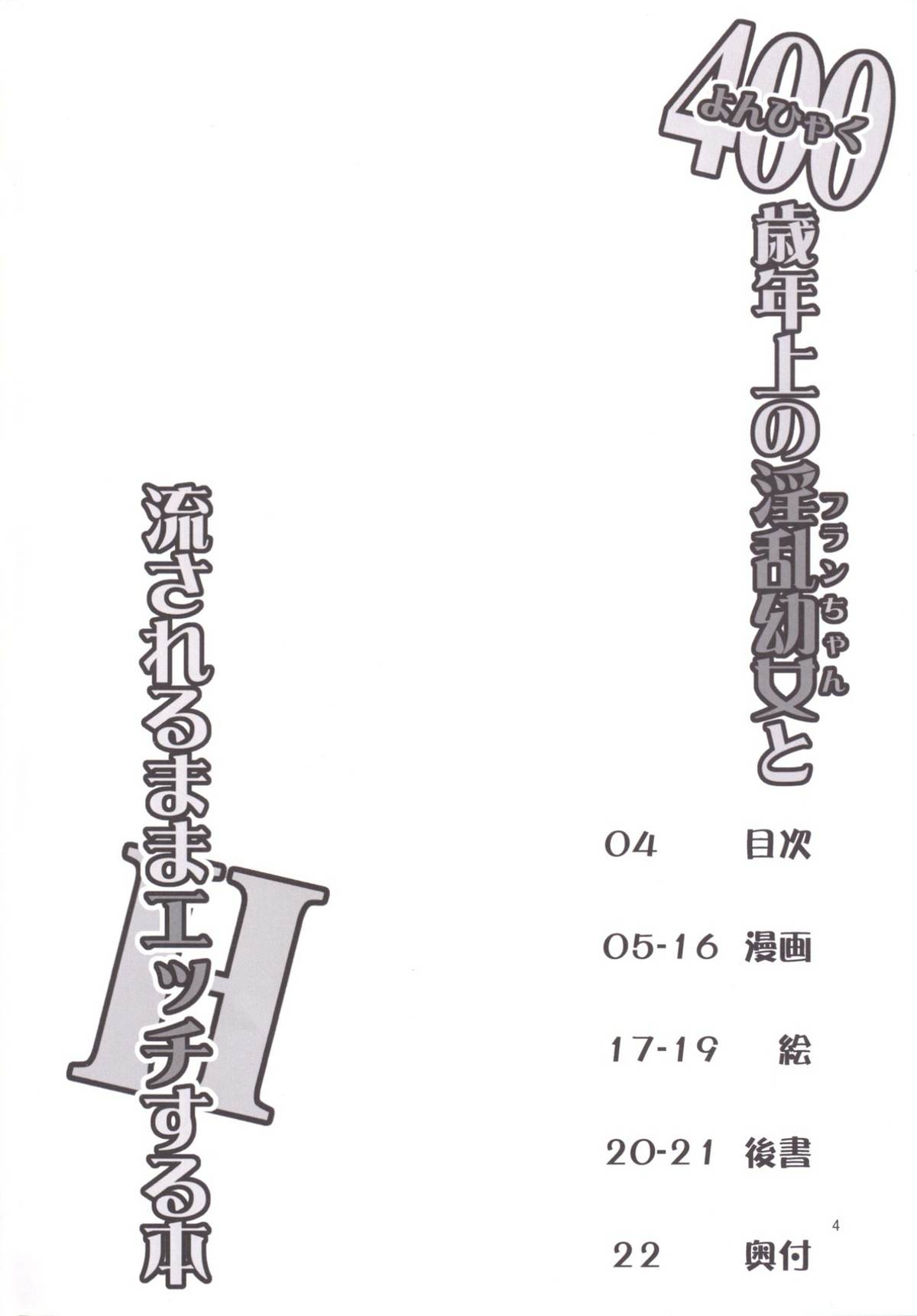 (C87) [天使の羽 (蘭戸せる)] 400歳以上年上のフランちゃんと流されるままHする本 (東方Project)