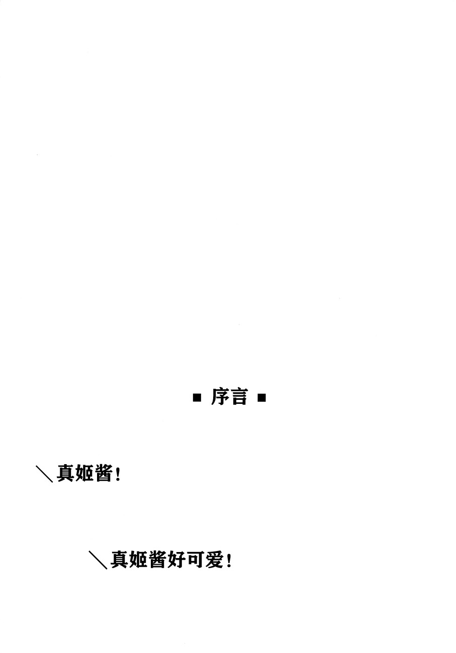 (C86) [ぺたパン (あきのそら)] 真姫ちゃん Love Story (ラブライブ! School idol project) [中国翻訳]
