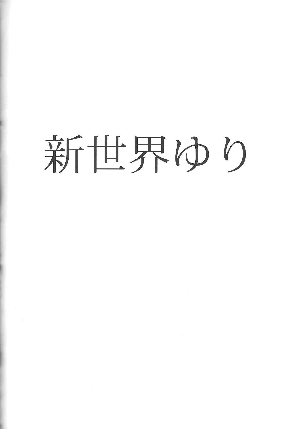 (C83) [スタイリッシュ丸投げ (パトリシア)] 新世界ゆり (新世界より)