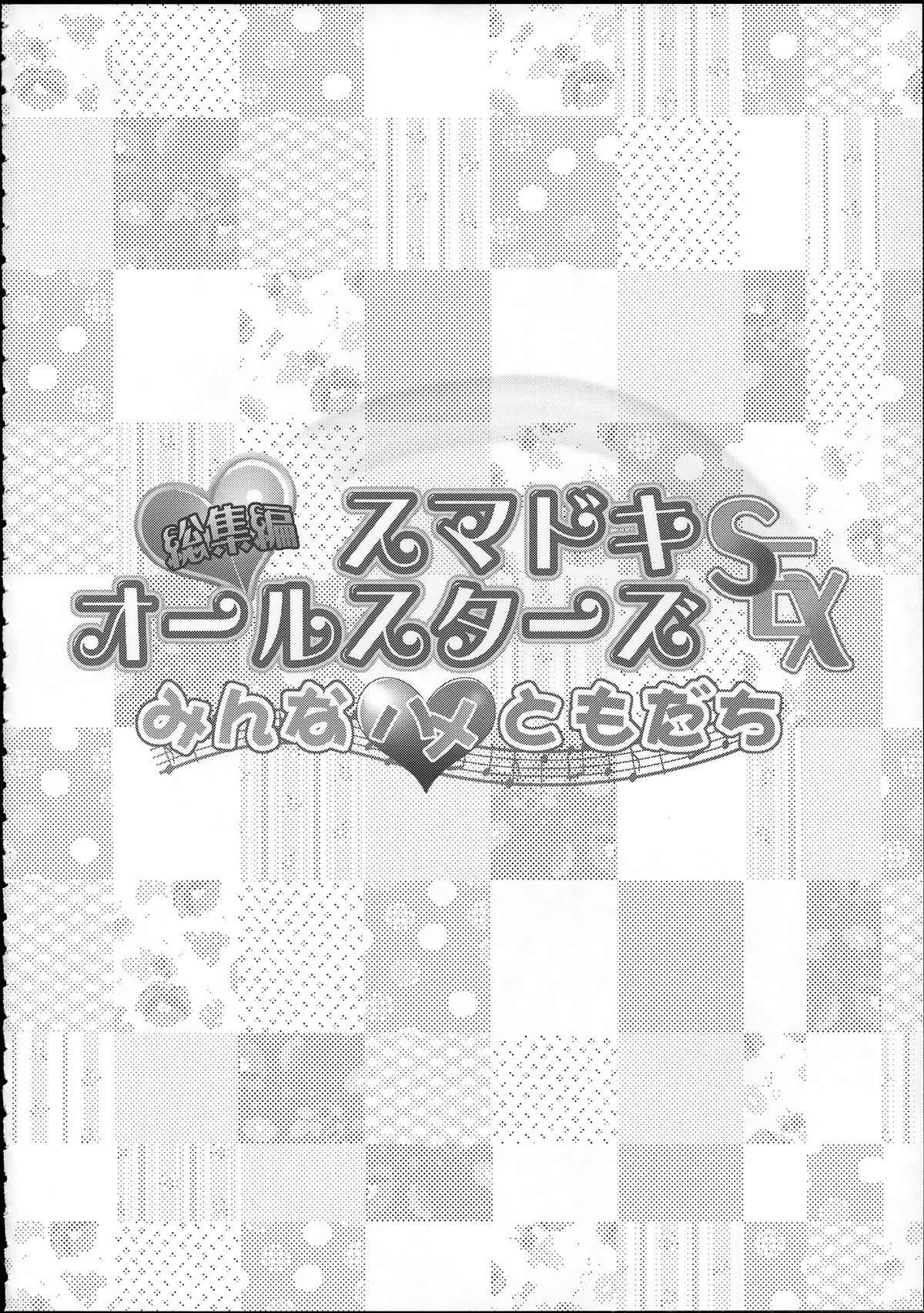 (C86) [コンディメントは8分目 (前島龍)] 総集編 スマドキオールスターズ -みんなハメともだち- (プリキュアシリーズ) [中国翻訳]