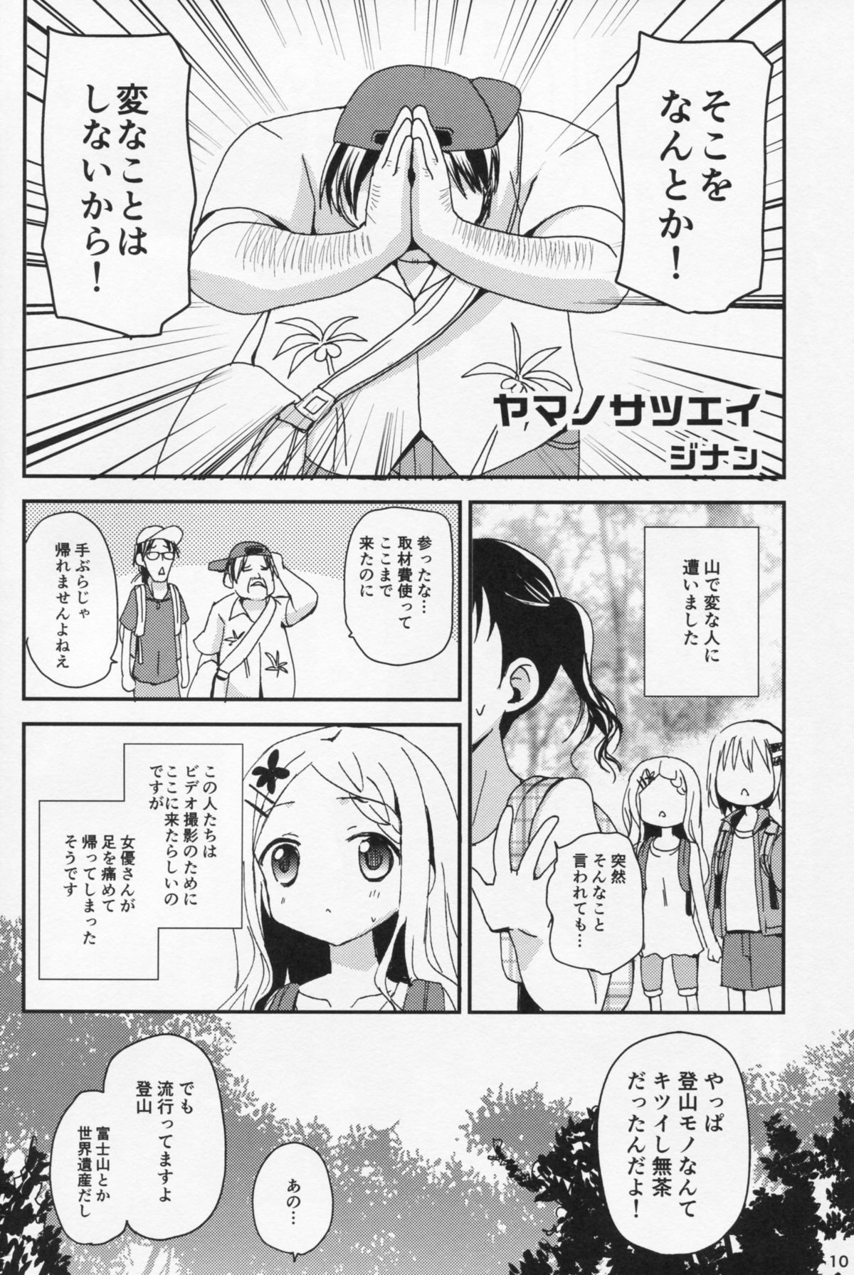 (C86) [あ～だこ～だ (ジナン, 藤瀬あきら)] ヤマノタイケン3 (ヤマノススメ)