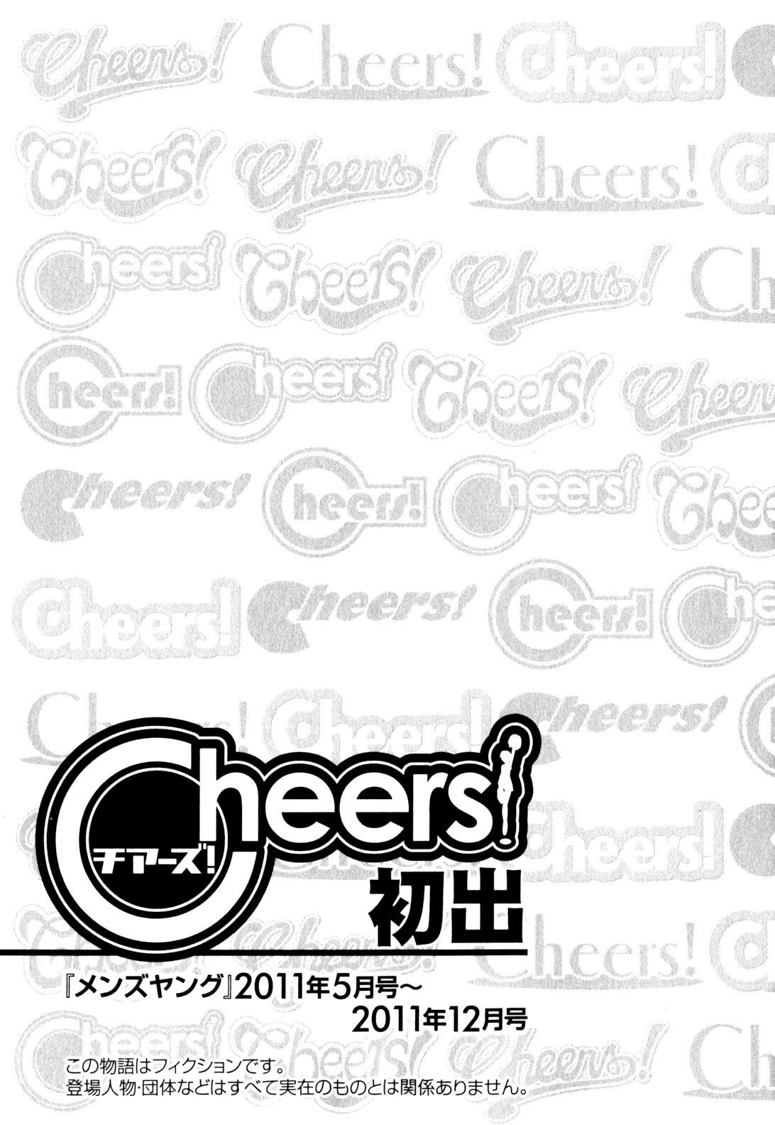 [チャーリーにしなか] Cheers! 11 [英訳]