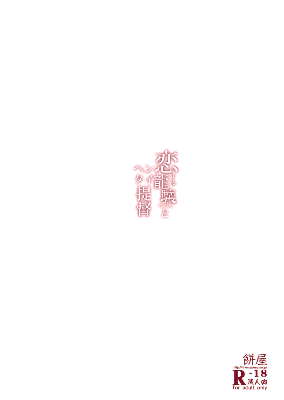 (C86) [餅屋 (かろちー)] 恋する龍驤ちゃんとヘンタイ提督(艦隊これくしょん-艦これ-)