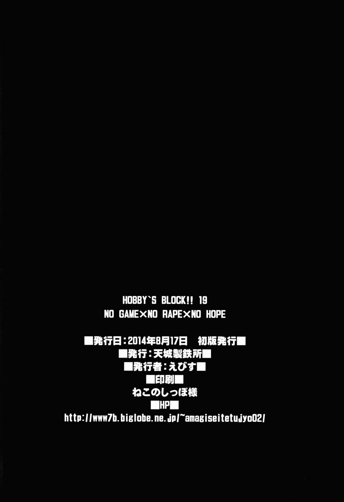 (C86) [天城製鉄所 (えびす)] HOBBY`S BLOCK!!19 (ノーゲーム・ノーライフ)