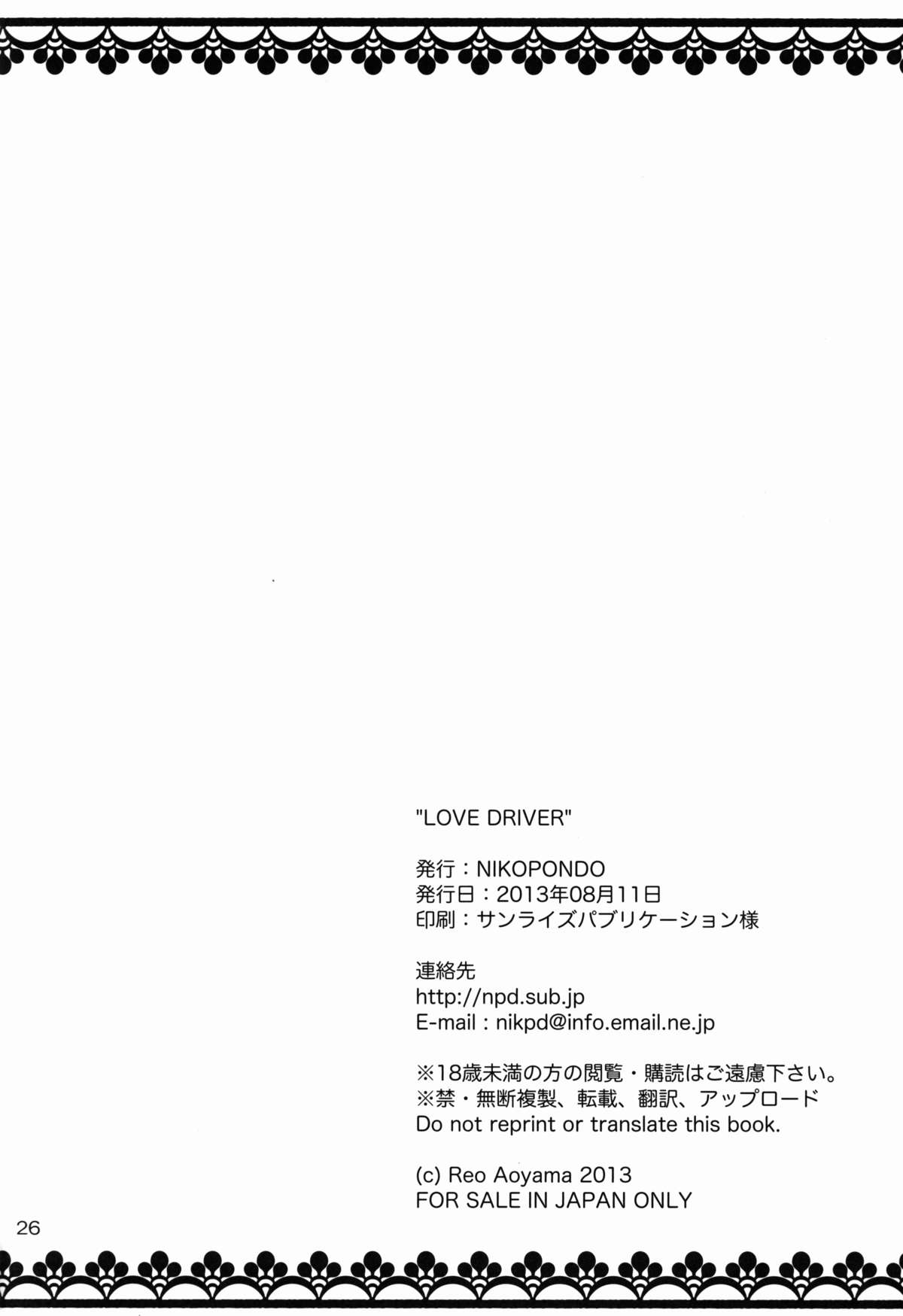 (C84) [NIKOPONDO (青山怜央)] LOVE DRIVER (超速変形ジャイロゼッター)