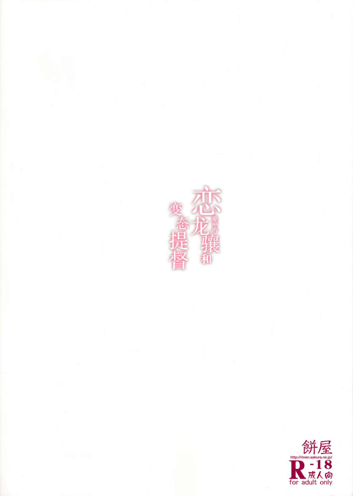 (C86) [餅屋 (かろちー)] 恋する龍驤ちゃんとヘンタイ提督 (艦隊これくしょん-艦これ-) [中国翻訳]