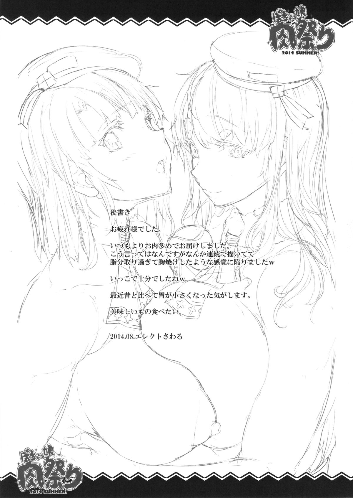 (C86) [ERECT TOUCH (エレクトさわる)] ぽちゃっ娘肉祭り2014SUMMER! (よろず)