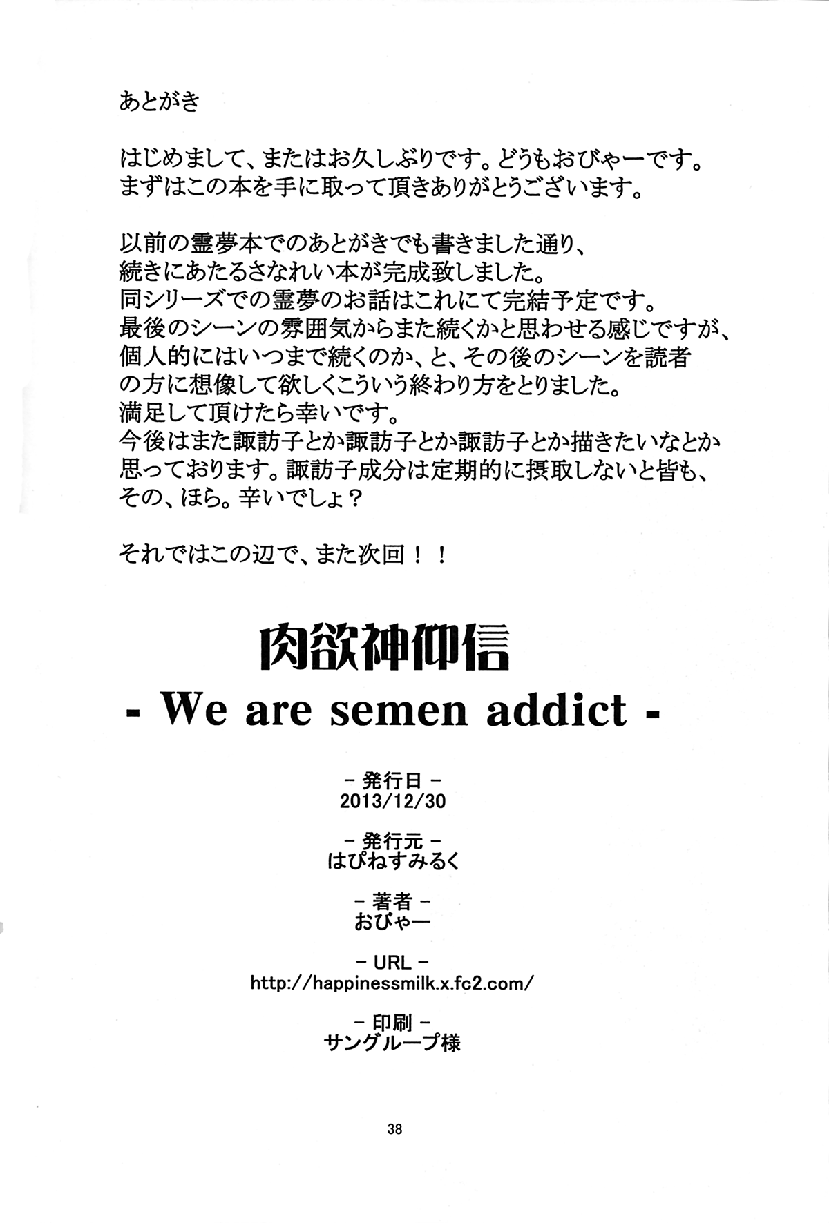 (C85) [はぴねすみるく (おびゃー)] 肉欲神仰信 - We are semen addict - (東方Project)