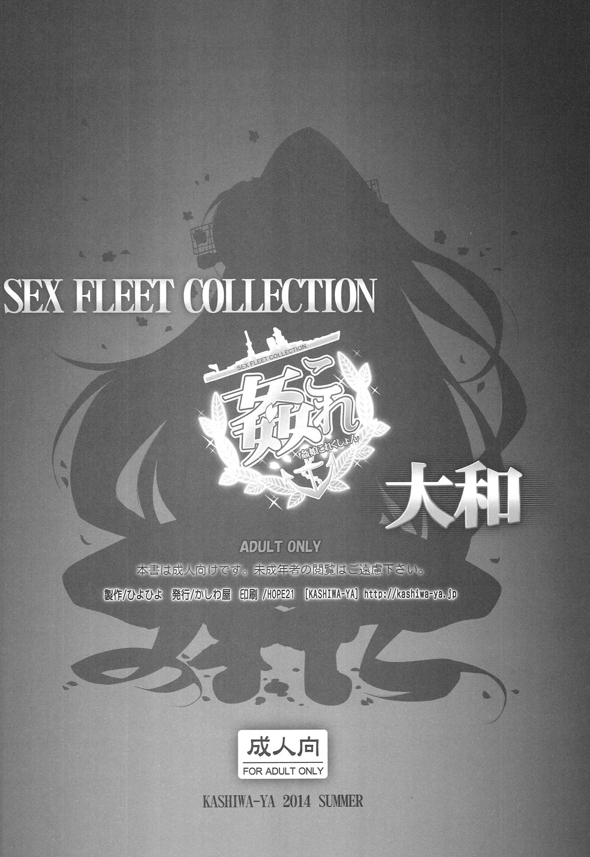 (C86) [かしわ屋 (ひよひよ)] 姦これ -SEX FLEET COLLECTION- 大和 (艦隊これくしょん-艦これ-)