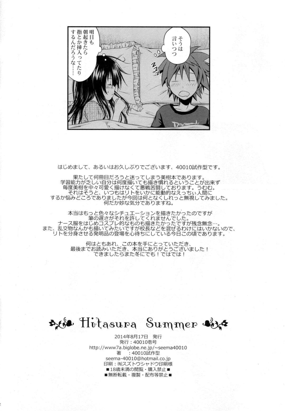 (C86) [40010壱号 (40010試作型)] Hitasura Summer (To LOVEる -とらぶる-)