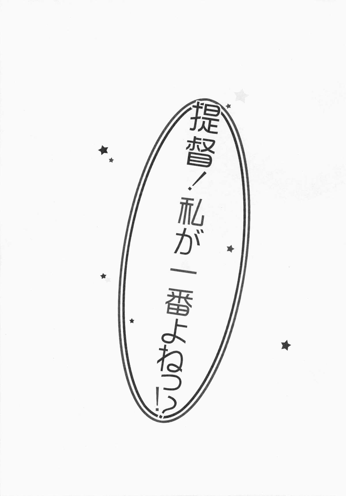 (サンクリ64) [23.4ド (イチリ)] 提督！私が一番よねっ!? (艦隊これくしょん -艦これ-)