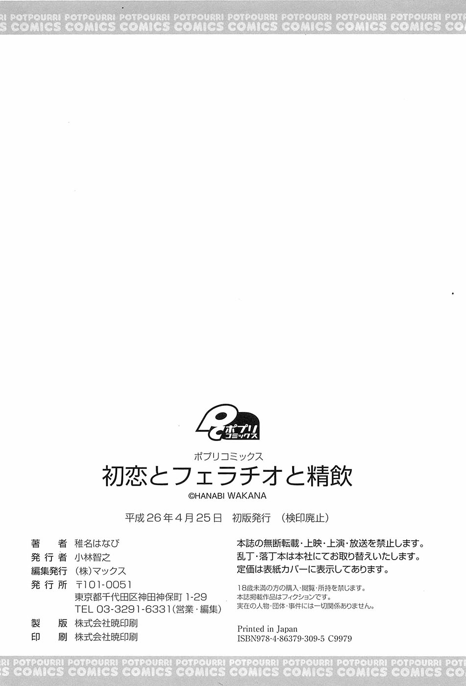 [稚名はなび] 初恋とフェラチオと精飲