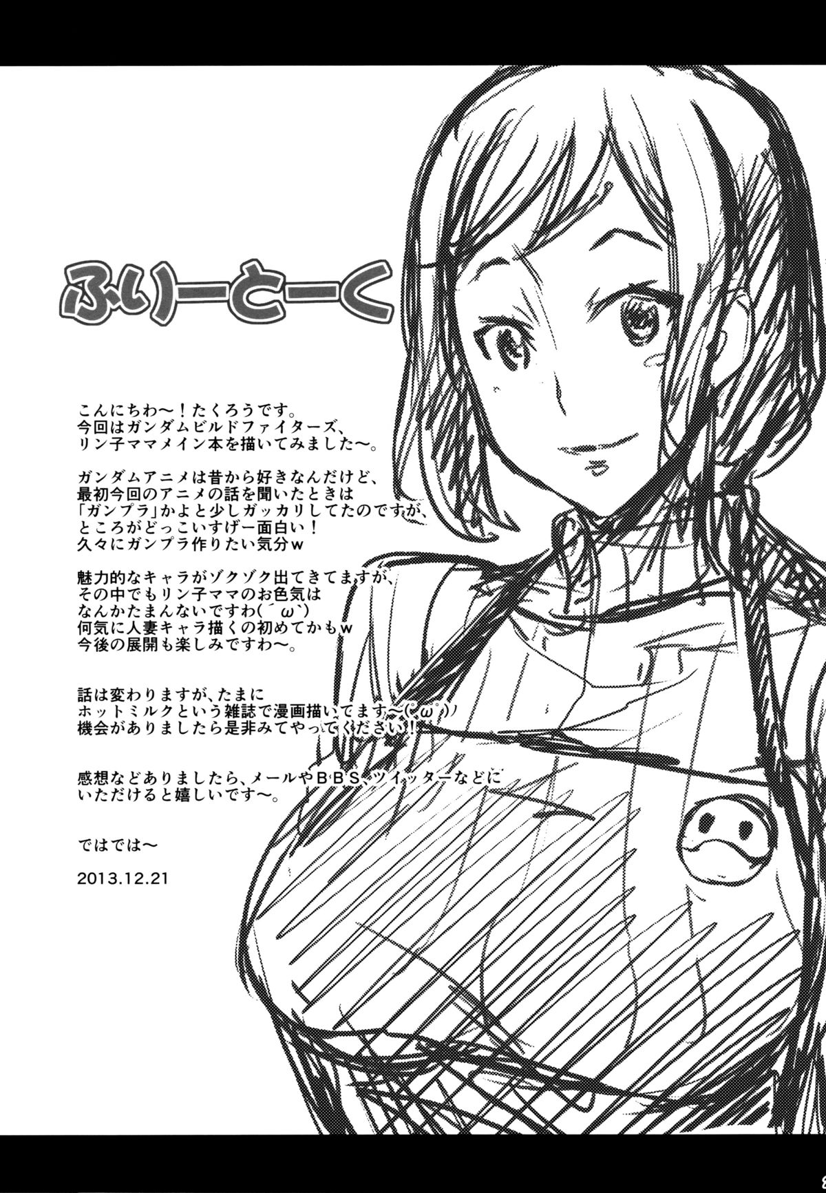 (C85) [みっくすふらい (たくろう)] リン子ママが癒してあげる (ガンダムビルドファイターズ) [英訳]