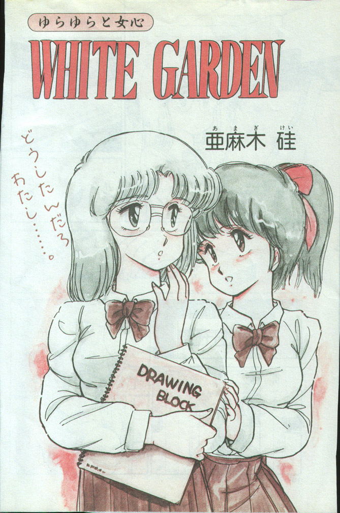 [亜麻木硅] WHITE GARDEN (COMICペンギンクラブ 1987-11,1987-12)