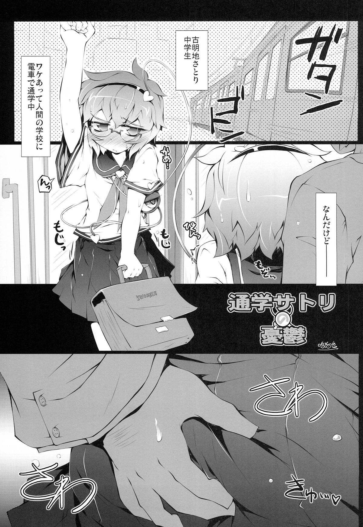 (例大祭11) ) [成宮 (鳴海也)] 通学サトリの憂鬱 (東方Project)