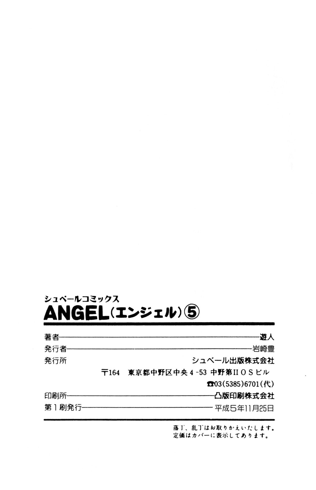[遊人] ANGEL 5