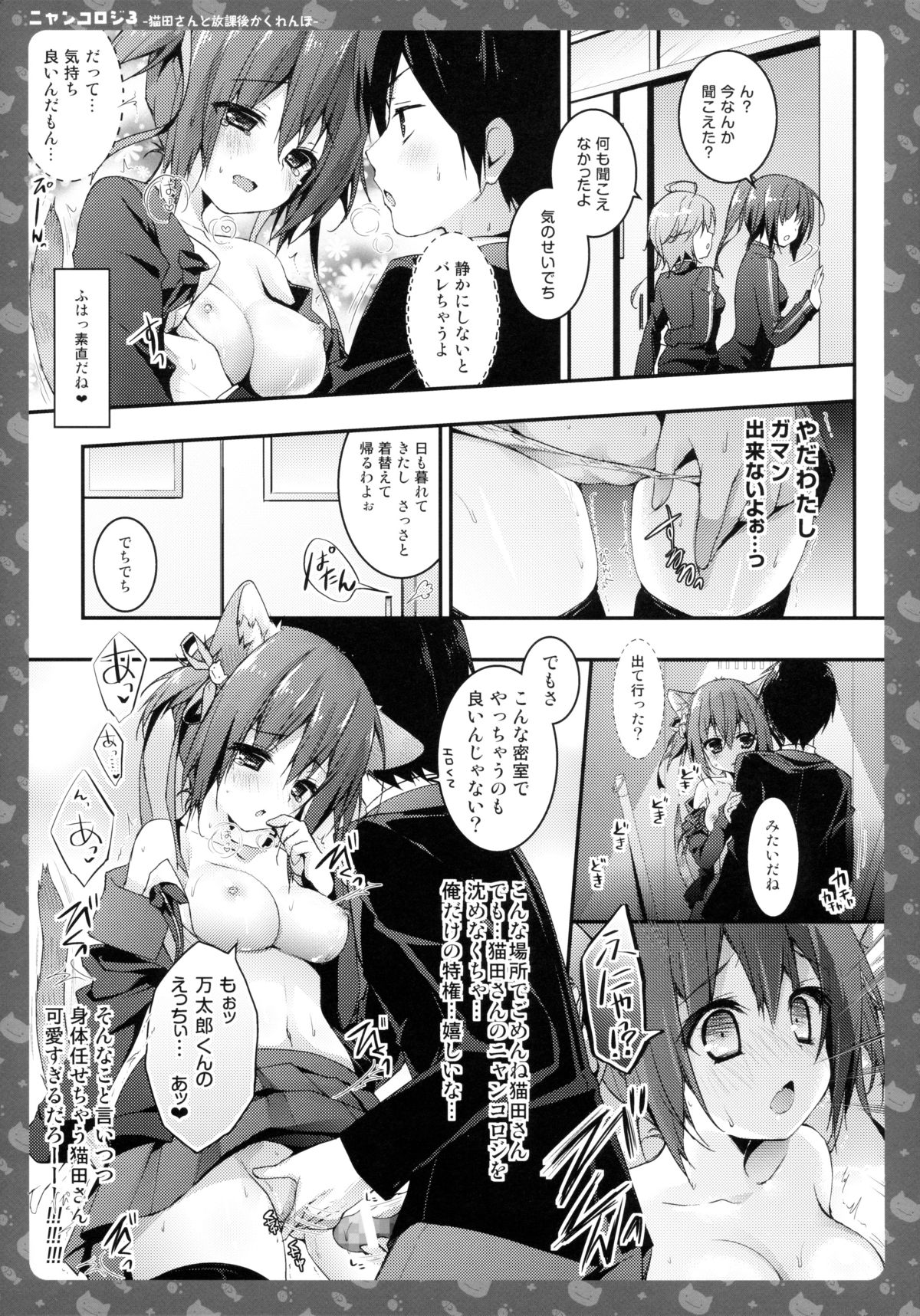 (みみけっと30) [きのこのみ (konomi)] ニャンコロジ3 -猫田さんと放課後かくれんぼ-