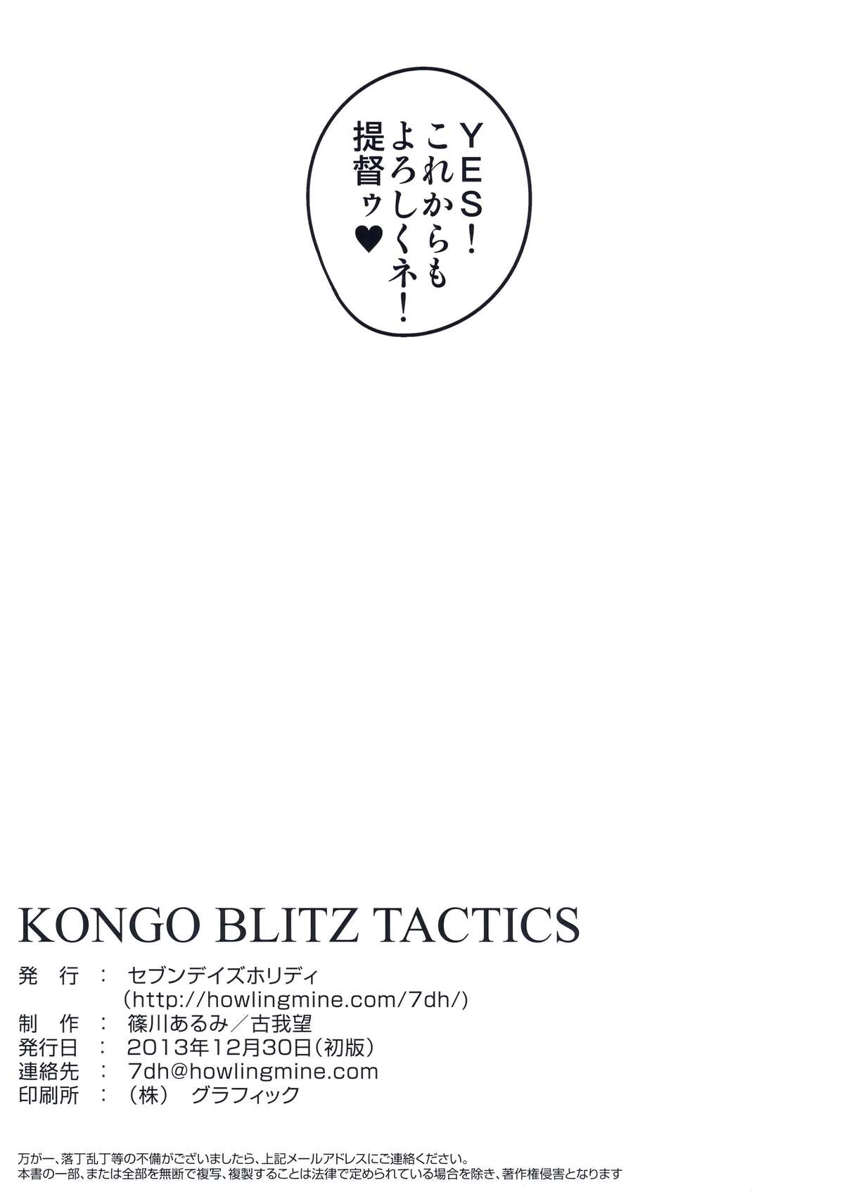 (C85) [セブンデイズホリディ (篠川あるみ、古我望)] KONGO BLITZ TACTICS (艦隊これくしょん -艦これ-)