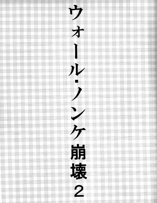 【ゆれか（紬）】ウォール・ノンケ部門2（進撃の巨人）