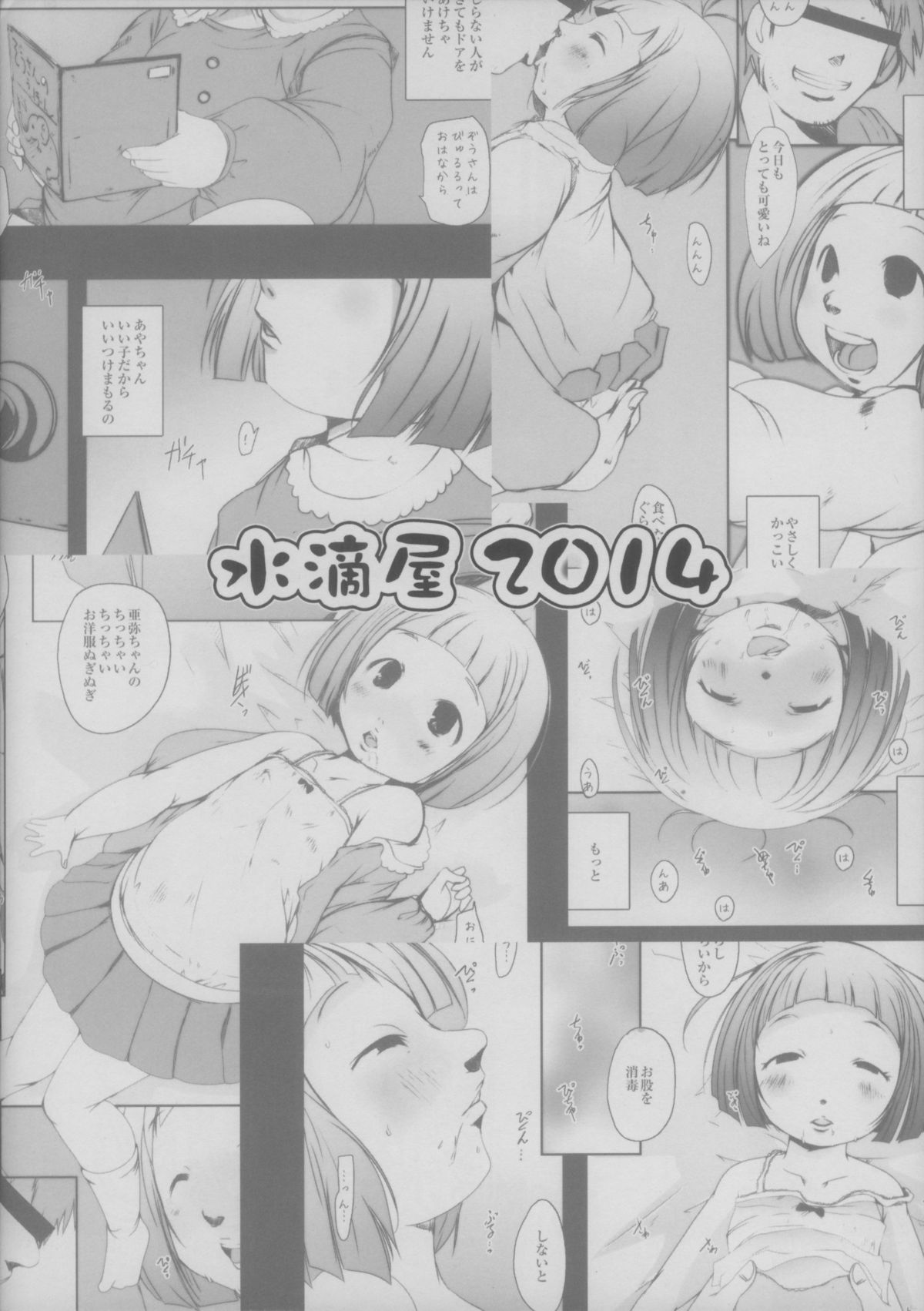 (コミティア107) [水滴屋 (水滴家悠民)] 事案発生～留守番中の少女に悪戯するという～