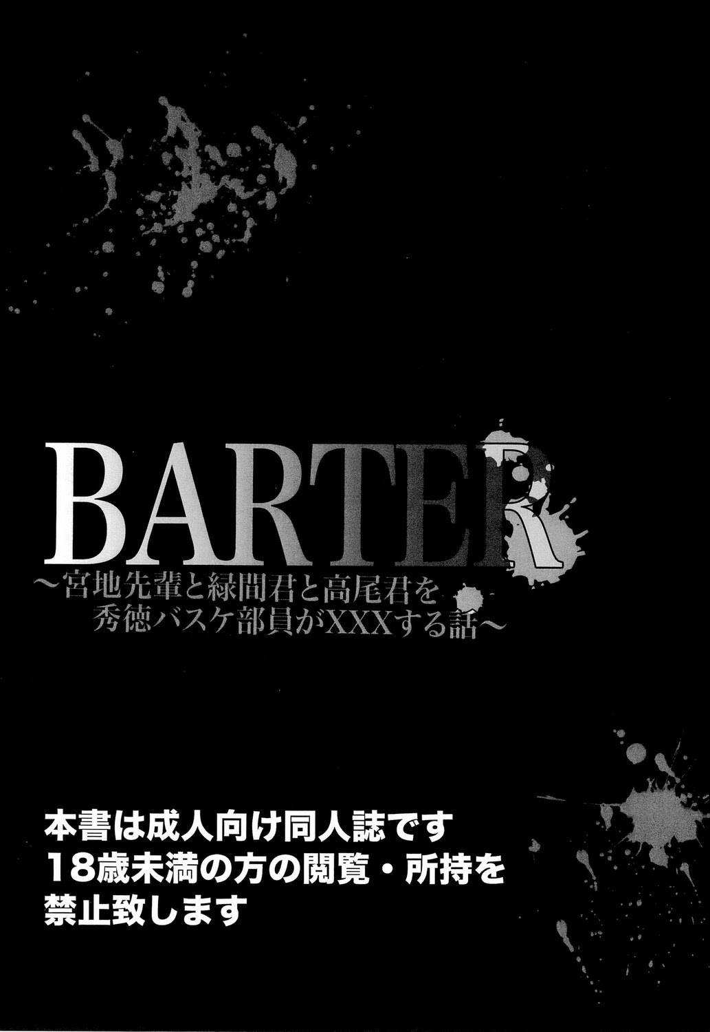 [くずもち (くずゆ, くずきり)] BARTER～宮地先輩と緑間君と高尾くんを秀徳バスケ部員が×××する話～ (黒子のバスケ)