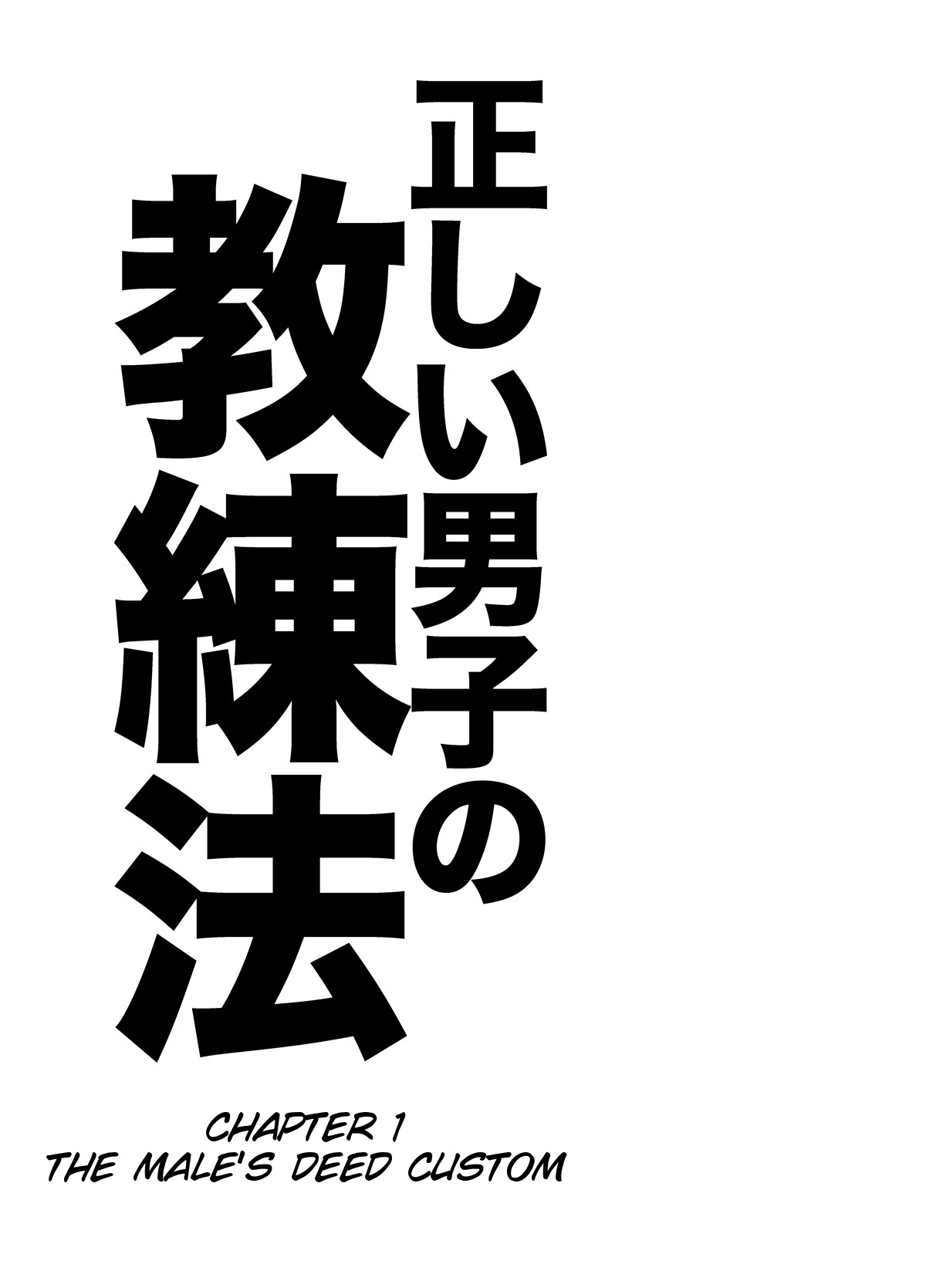 (野郎フェス2011) [KOWMEIISM (カサイこーめい)] 正しい男子の教練法 [英訳]