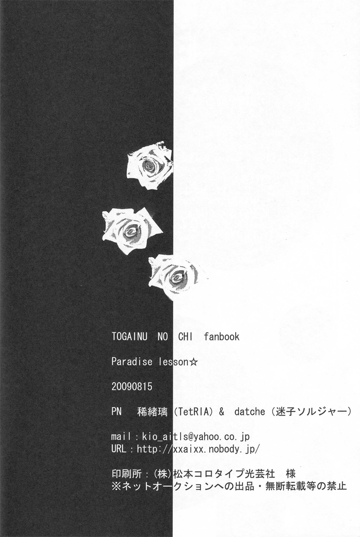 (C76) [TetRIA (稀緒璃, datche)] Paradise Lesson (咎狗の血)