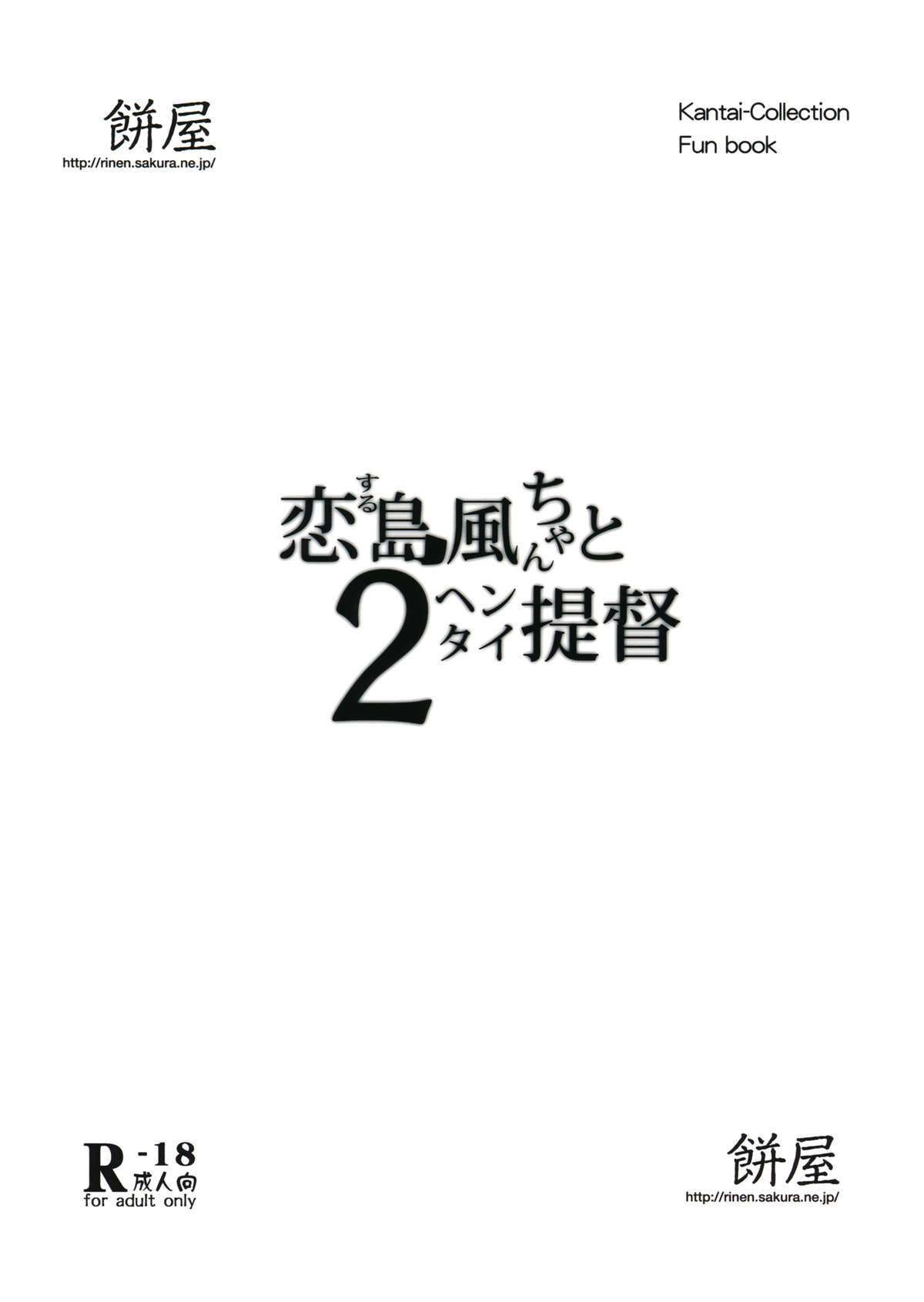 (C85) [餅屋 (かろちー)] 恋する島風ちゃんとヘンタイ提督 2 (艦隊これくしょん-艦これ-) [英訳]