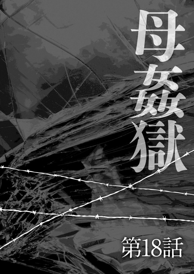 [風船クラブ] 母姦獄-惨