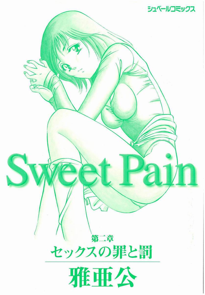 [雅亜公] Sweet Pain 第二章