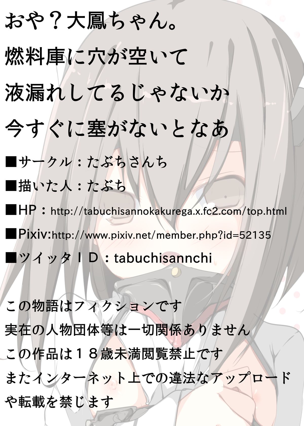 [たぶちさんち (たぶち)] おや?大鳳ちゃん。燃料庫に穴が空いて液漏れしてるじゃないか今すぐに塞がないとなあ (艦隊これくしょん -艦これ-) [DL版]