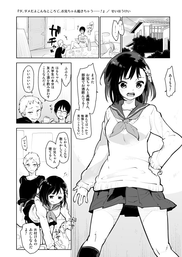 [せいほうけい] ダ、ダメだよこんなところで、お兄ちゃんが起きちゃう……！