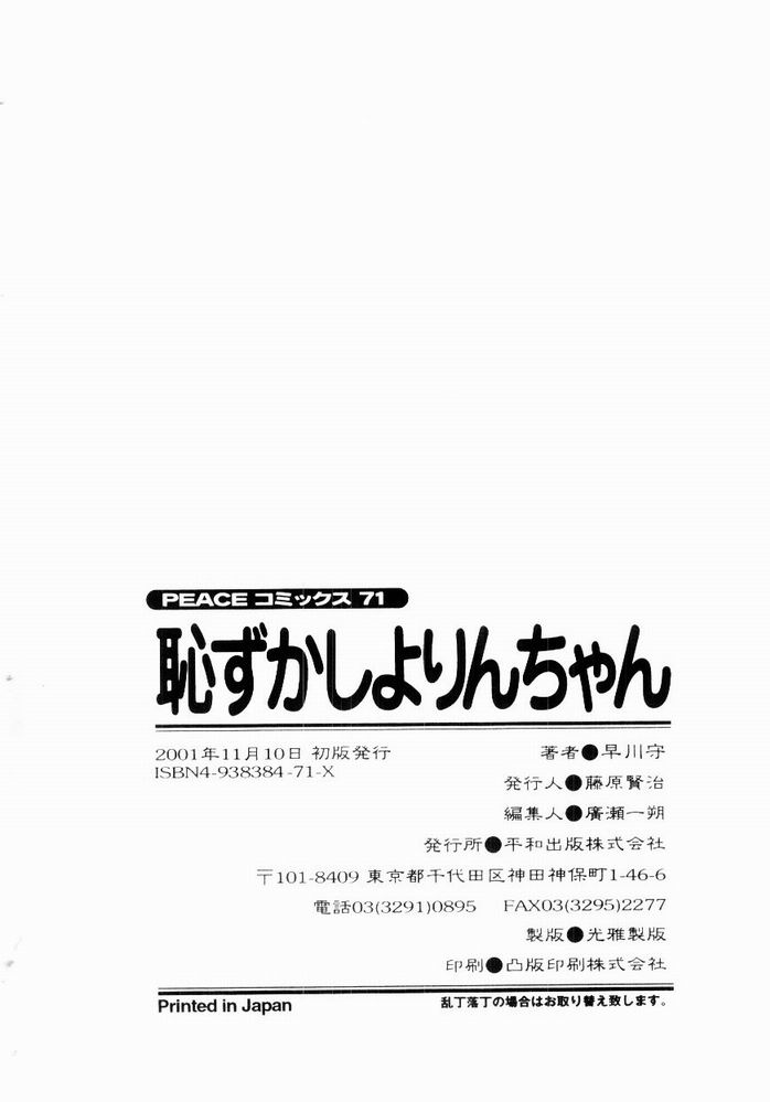 [早川守] 恥ずかしよりんちゃん