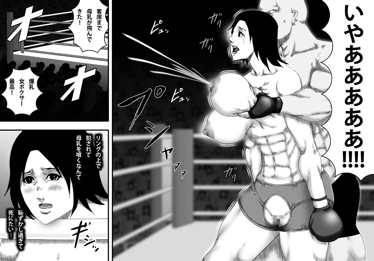 [アスタローサン] 闇ボクシングに堕ちる女 -爆乳美女プロボクサー内川ホタル-