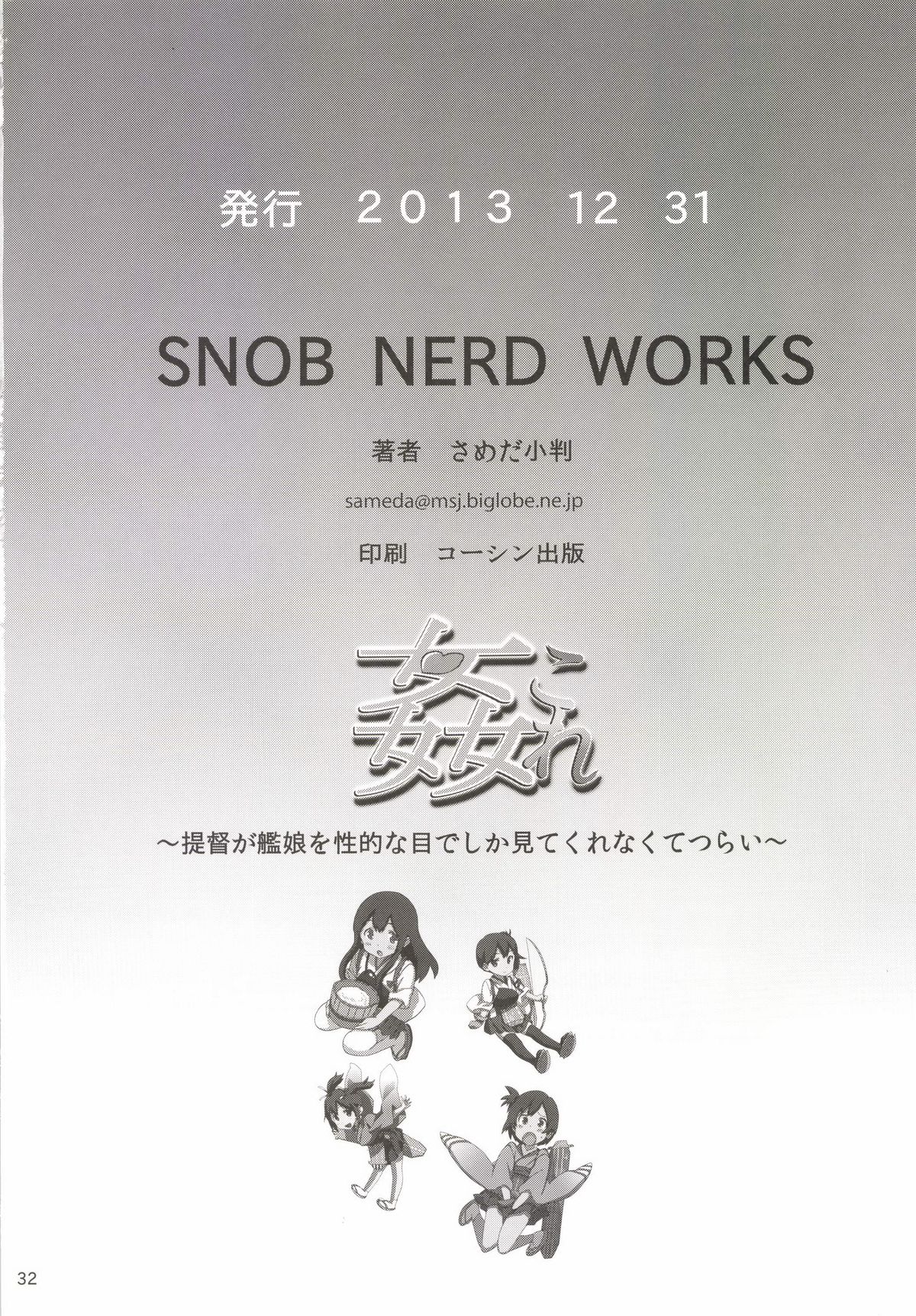 [SNOB NERD WORKS (さめだ小判)] 姦これ ~提督が艦娘を性的な目でしか見てくれなくてつらい~ (艦隊これくしょん -艦これ-) [DL版]