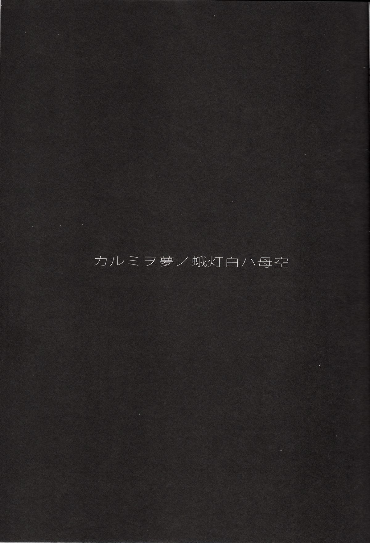 (C85) [関西オレンジ (荒井啓)] 空母ハ白灯蛾ノ夢ヲミルカ 上 (艦隊これくしょん -艦これ-)