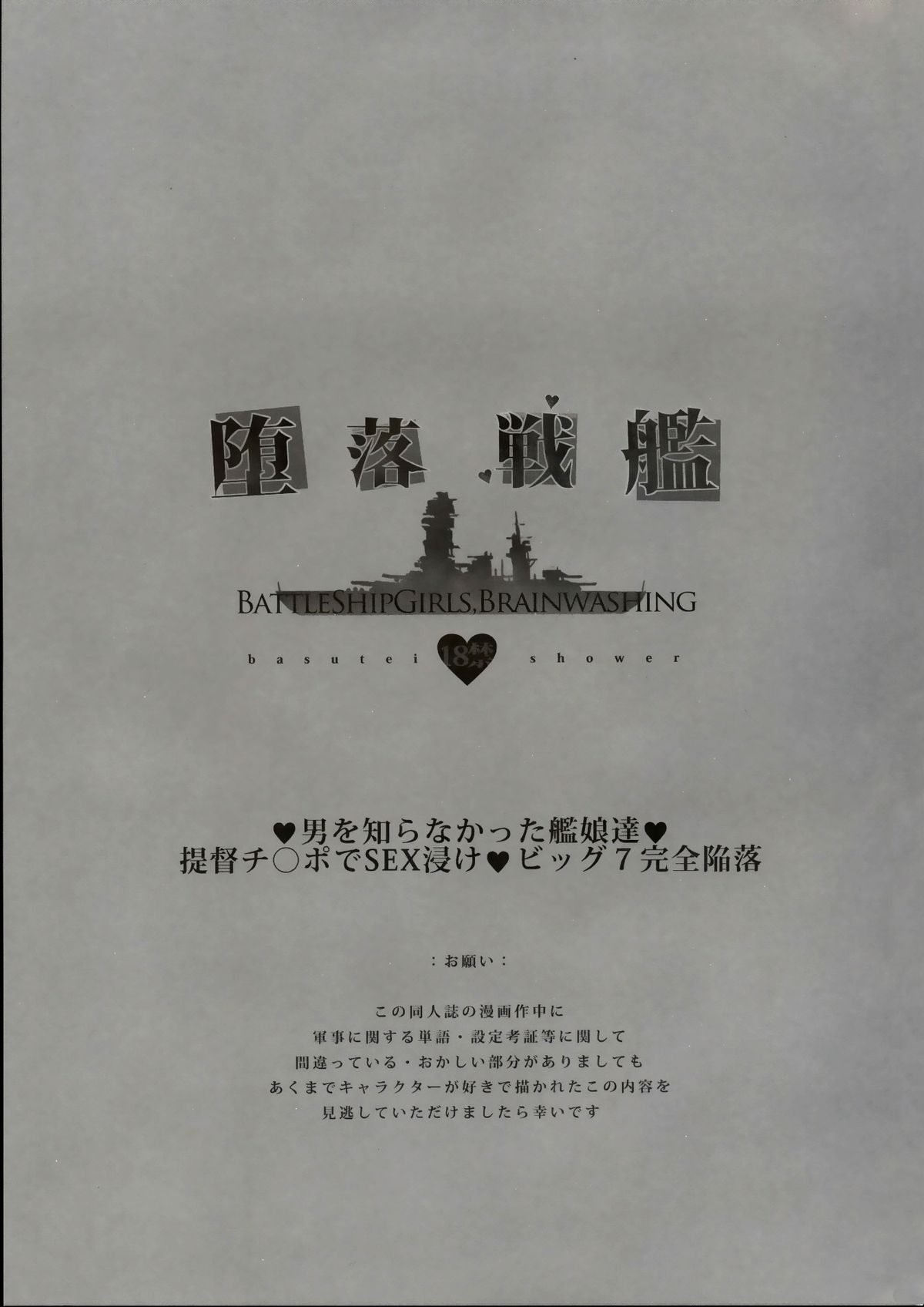 (C85) [バス停シャワー (桂井よしあき)] 堕落戦艦 -男を知らなかった艦娘達- (艦隊これくしょん -艦これ-)