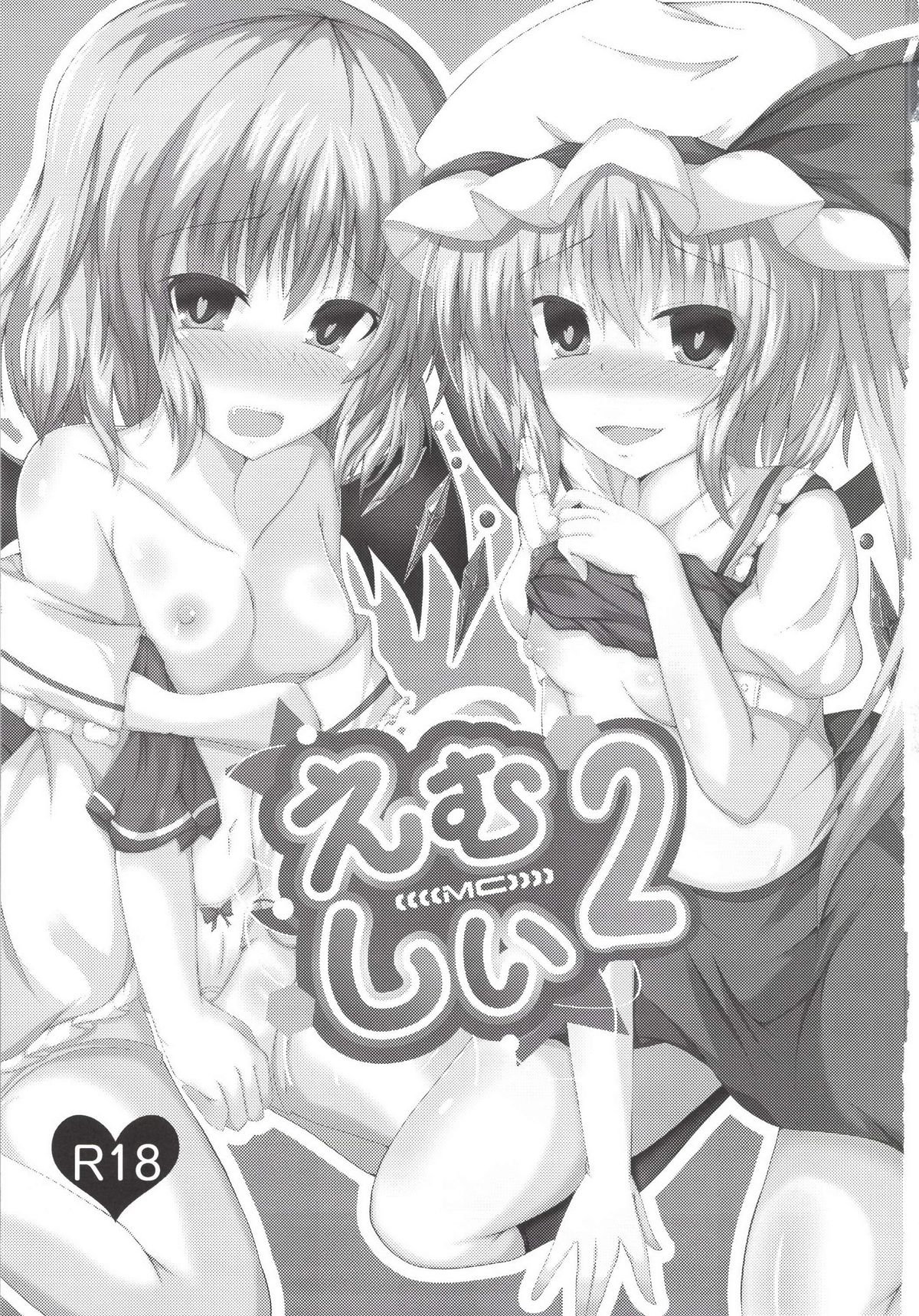 [竹とんぼ (菜葉)] えむしぃ2 (東方Project) [DL版]