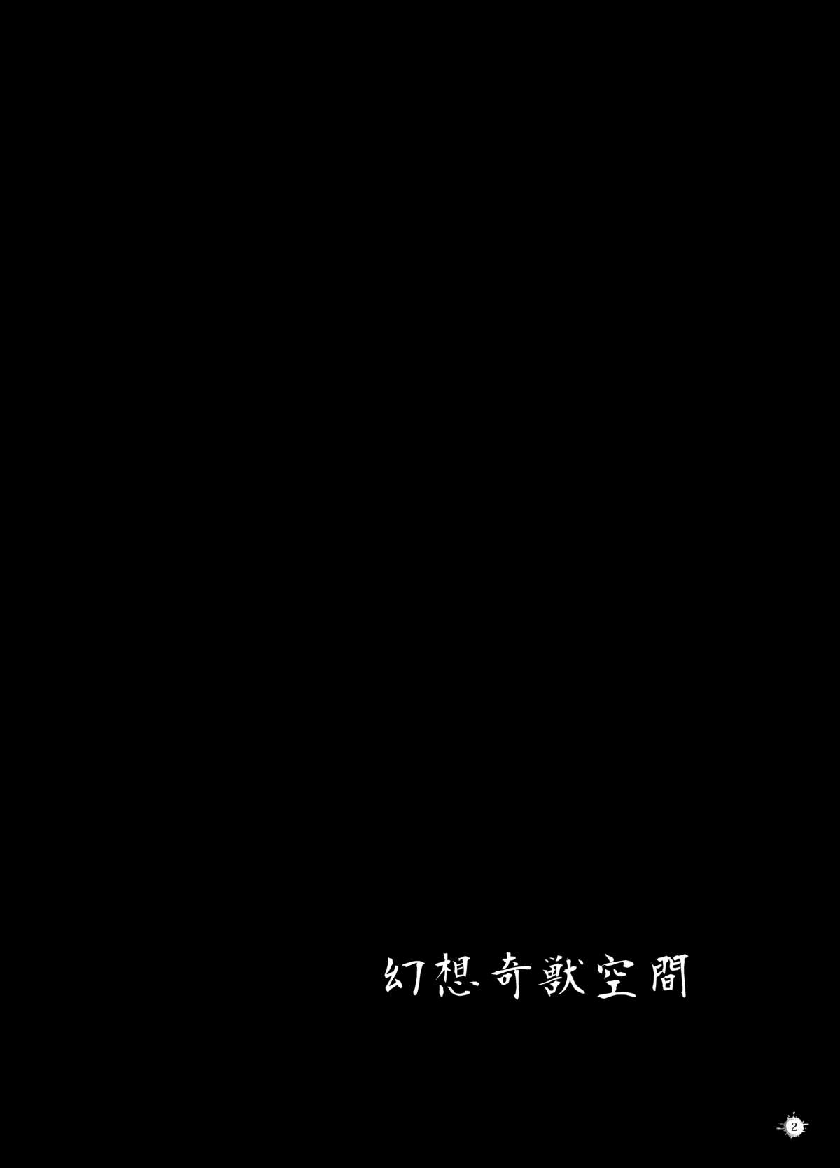 [和田マウンテン (「タカシ」)] 幻想奇獣空間弐 (東方Project) [DL版]