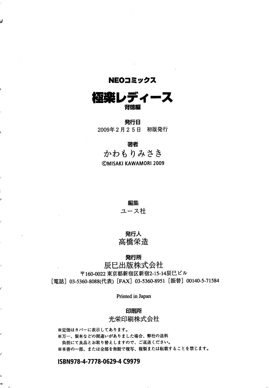 [かわもりみさき] 極楽レディース 背徳編